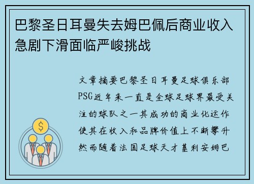 巴黎圣日耳曼失去姆巴佩后商业收入急剧下滑面临严峻挑战