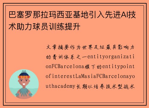 巴塞罗那拉玛西亚基地引入先进AI技术助力球员训练提升
