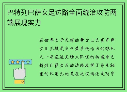 巴特列巴萨女足边路全面统治攻防两端展现实力