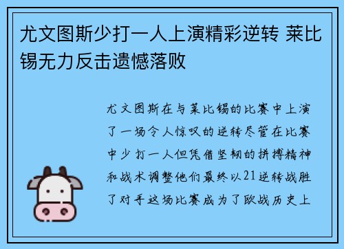 尤文图斯少打一人上演精彩逆转 莱比锡无力反击遗憾落败 尤文图斯少打一人上演精彩逆转 莱比锡无力反击遗憾落败
