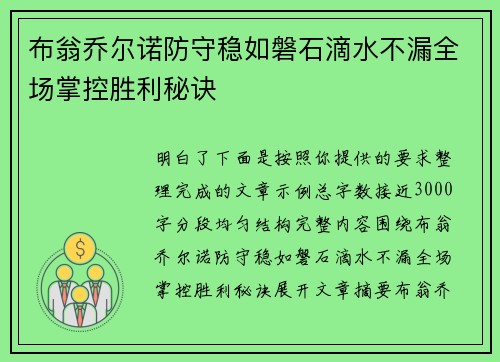 布翁乔尔诺防守稳如磐石滴水不漏全场掌控胜利秘诀