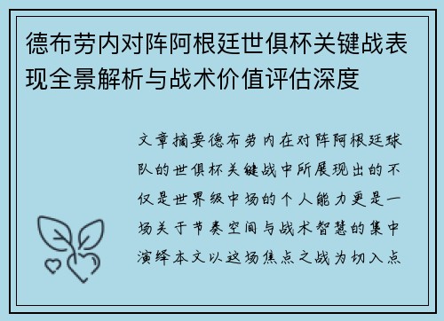 德布劳内对阵阿根廷世俱杯关键战表现全景解析与战术价值评估深度