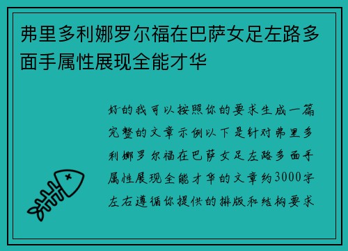 弗里多利娜罗尔福在巴萨女足左路多面手属性展现全能才华
