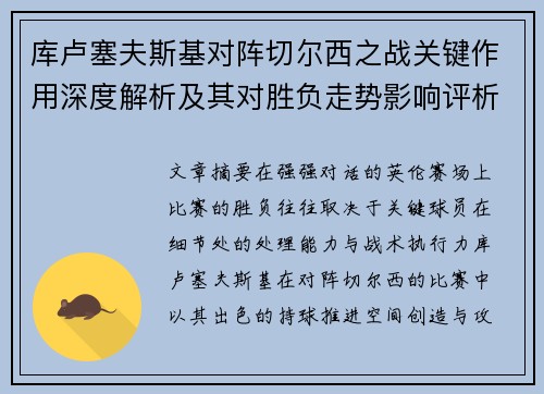 库卢塞夫斯基对阵切尔西之战关键作用深度解析及其对胜负走势影响评析