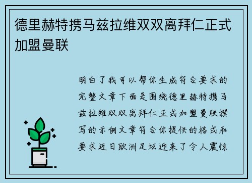 德里赫特携马兹拉维双双离拜仁正式加盟曼联