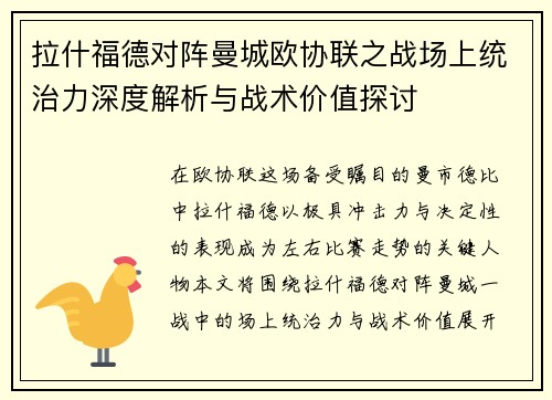 拉什福德对阵曼城欧协联之战场上统治力深度解析与战术价值探讨