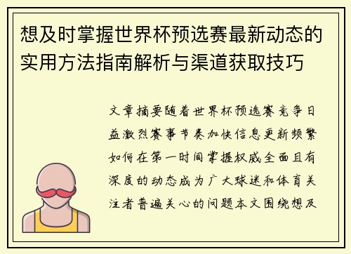 想及时掌握世界杯预选赛最新动态的实用方法指南解析与渠道获取技巧