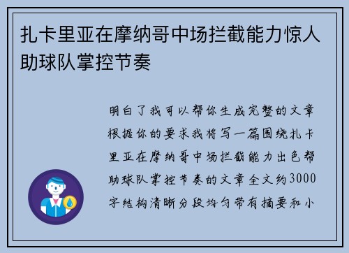 扎卡里亚在摩纳哥中场拦截能力惊人助球队掌控节奏 扎卡里亚在摩纳哥中场拦截能力惊人助球队掌控节奏