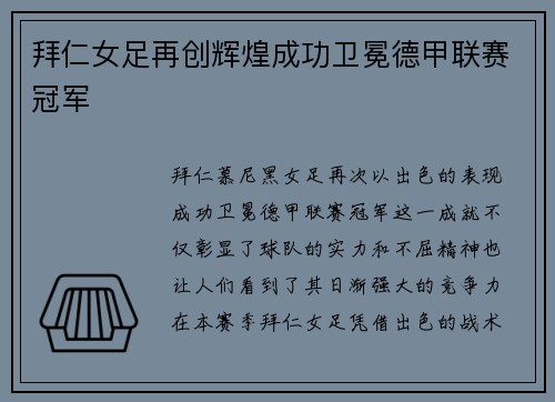 拜仁女足再创辉煌成功卫冕德甲联赛冠军