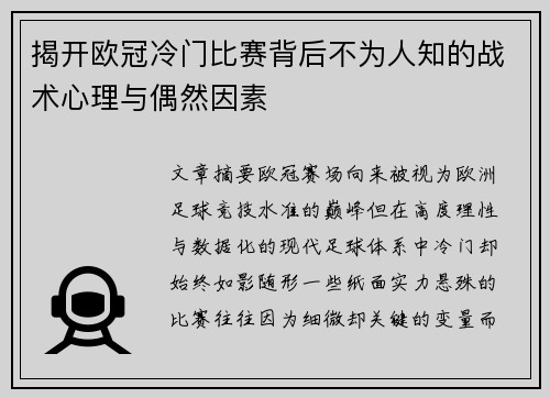 揭开欧冠冷门比赛背后不为人知的战术心理与偶然因素