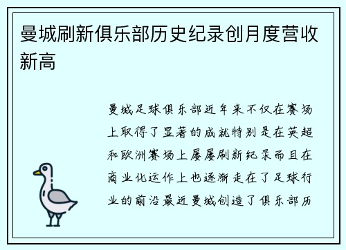 曼城刷新俱乐部历史纪录创月度营收新高
