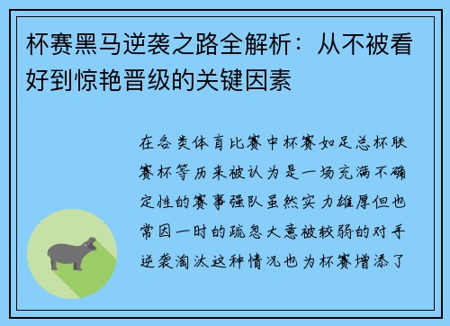 杯赛黑马逆袭之路全解析：从不被看好到惊艳晋级的关键因素