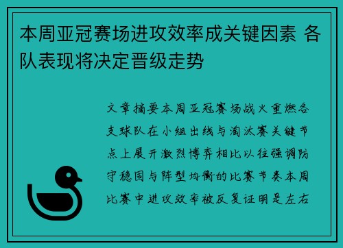 本周亚冠赛场进攻效率成关键因素 各队表现将决定晋级走势