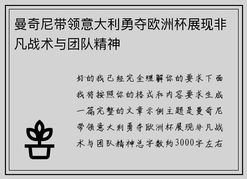 曼奇尼带领意大利勇夺欧洲杯展现非凡战术与团队精神