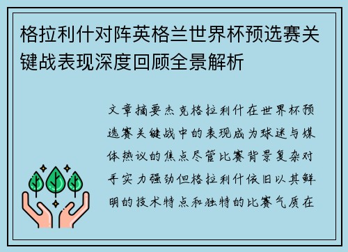 格拉利什对阵英格兰世界杯预选赛关键战表现深度回顾全景解析