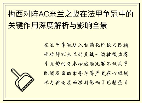 梅西对阵AC米兰之战在法甲争冠中的关键作用深度解析与影响全景