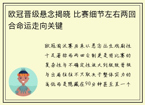 欧冠晋级悬念揭晓 比赛细节左右两回合命运走向关键