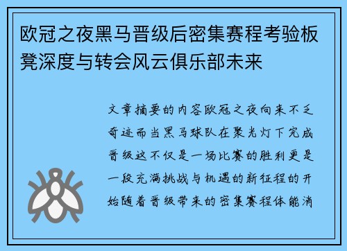 欧冠之夜黑马晋级后密集赛程考验板凳深度与转会风云俱乐部未来 欧冠之夜黑马晋级后密集赛程考验板凳深度与转会风云俱乐部未来
