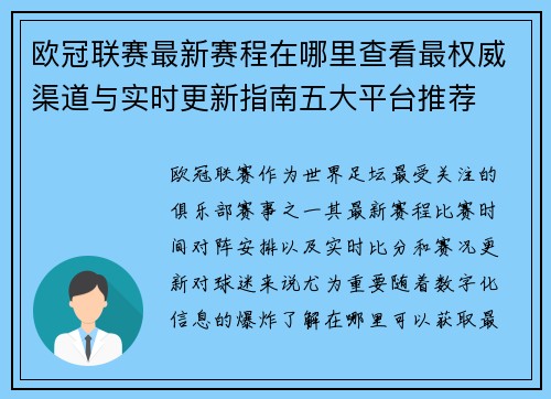 欧冠联赛最新赛程在哪里查看最权威渠道与实时更新指南五大平台推荐