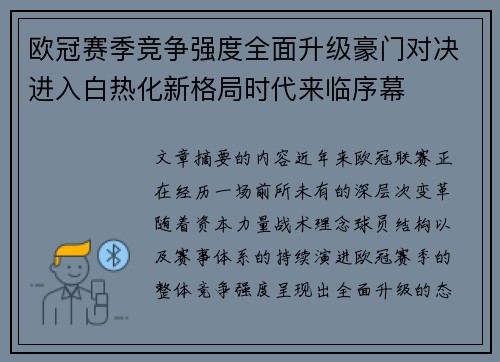 欧冠赛季竞争强度全面升级豪门对决进入白热化新格局时代来临序幕