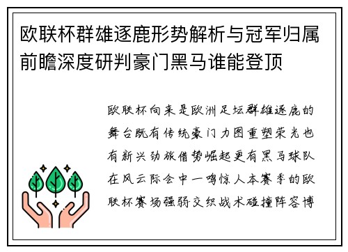 欧联杯群雄逐鹿形势解析与冠军归属前瞻深度研判豪门黑马谁能登顶 欧联杯群雄逐鹿形势解析与冠军归属前瞻深度研判豪门黑马谁能登顶