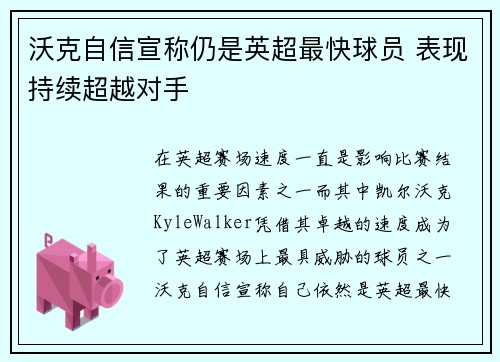 沃克自信宣称仍是英超最快球员 表现持续超越对手
