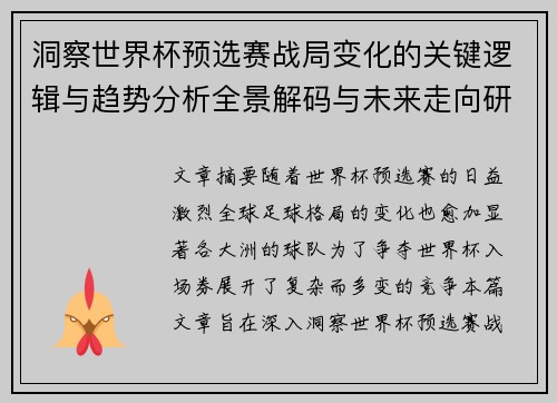 洞察世界杯预选赛战局变化的关键逻辑与趋势分析全景解码与未来走向研判