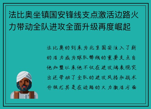 法比奥坐镇国安锋线支点激活边路火力带动全队进攻全面升级再度崛起