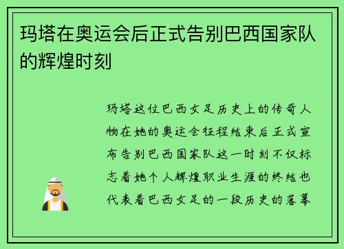 玛塔在奥运会后正式告别巴西国家队的辉煌时刻