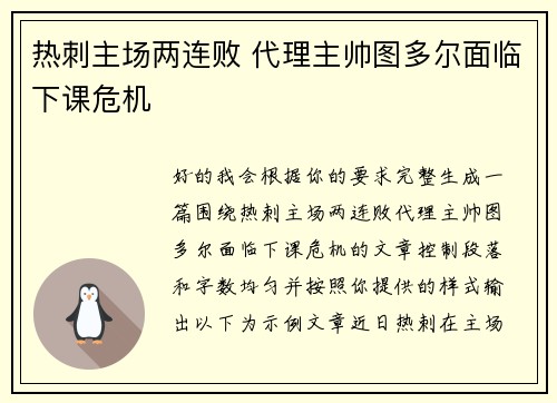 热刺主场两连败 代理主帅图多尔面临下课危机