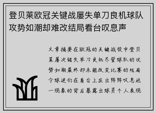 登贝莱欧冠关键战屡失单刀良机球队攻势如潮却难改结局看台叹息声