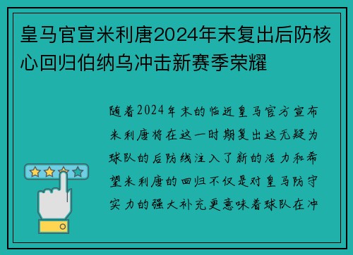 皇马官宣米利唐2024年末复出后防核心回归伯纳乌冲击新赛季荣耀
