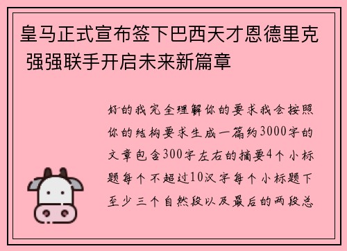 皇马正式宣布签下巴西天才恩德里克 强强联手开启未来新篇章