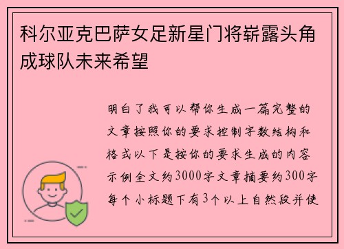 科尔亚克巴萨女足新星门将崭露头角成球队未来希望