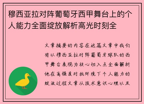 穆西亚拉对阵葡萄牙西甲舞台上的个人能力全面绽放解析高光时刻全 穆西亚拉对阵葡萄牙西甲舞台上的个人能力全面绽放解析高光时刻全