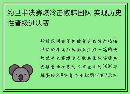 约旦半决赛爆冷击败韩国队 实现历史性晋级进决赛