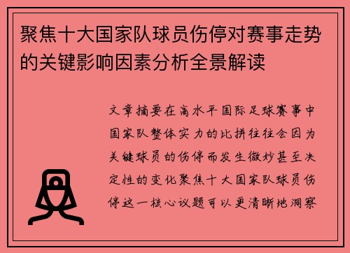 聚焦十大国家队球员伤停对赛事走势的关键影响因素分析全景解读