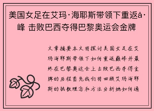美国女足在艾玛·海耶斯带领下重返巅峰 击败巴西夺得巴黎奥运会金牌