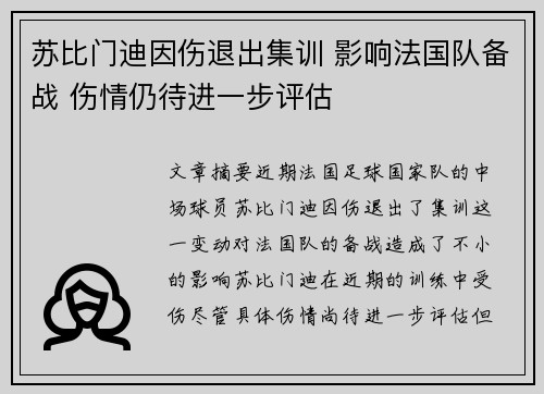 苏比门迪因伤退出集训 影响法国队备战 伤情仍待进一步评估