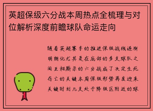 英超保级六分战本周热点全梳理与对位解析深度前瞻球队命运走向