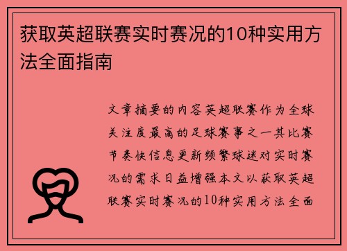 获取英超联赛实时赛况的10种实用方法全面指南