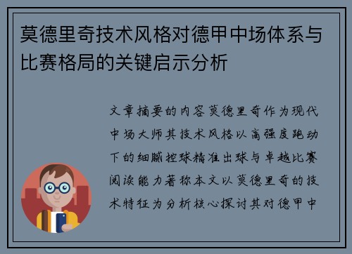 莫德里奇技术风格对德甲中场体系与比赛格局的关键启示分析