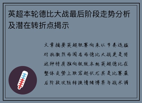 英超本轮德比大战最后阶段走势分析及潜在转折点揭示 英超本轮德比大战最后阶段走势分析及潜在转折点揭示