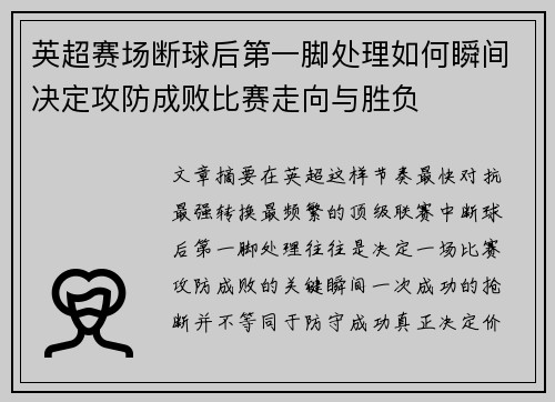 英超赛场断球后第一脚处理如何瞬间决定攻防成败比赛走向与胜负