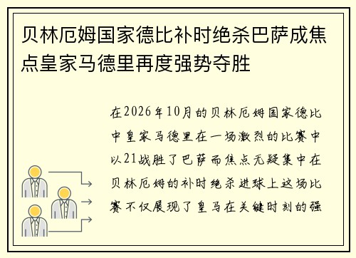 贝林厄姆国家德比补时绝杀巴萨成焦点皇家马德里再度强势夺胜
