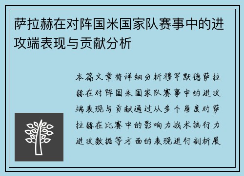 萨拉赫在对阵国米国家队赛事中的进攻端表现与贡献分析