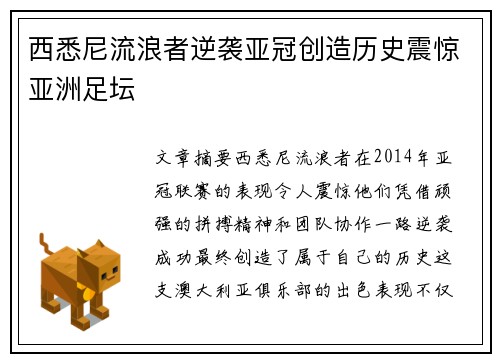 西悉尼流浪者逆袭亚冠创造历史震惊亚洲足坛