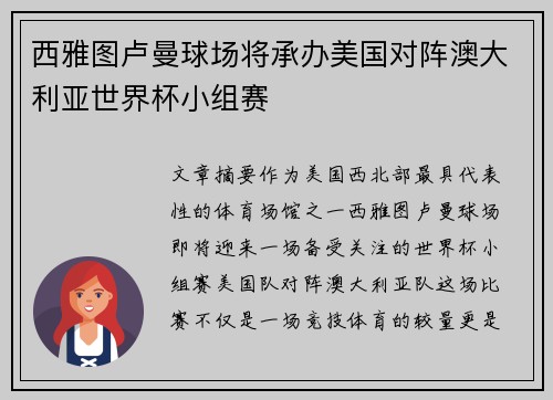 西雅图卢曼球场将承办美国对阵澳大利亚世界杯小组赛