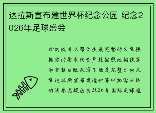 达拉斯宣布建世界杯纪念公园 纪念2026年足球盛会