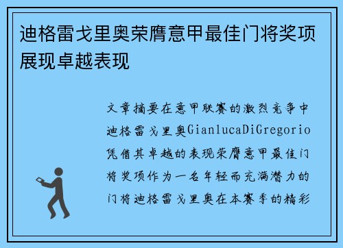 迪格雷戈里奥荣膺意甲最佳门将奖项展现卓越表现